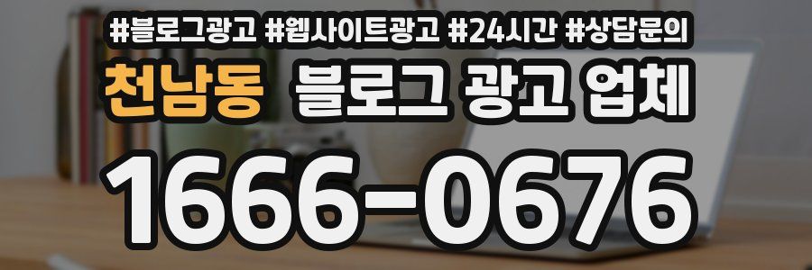 천남동 블로그 광고 업체