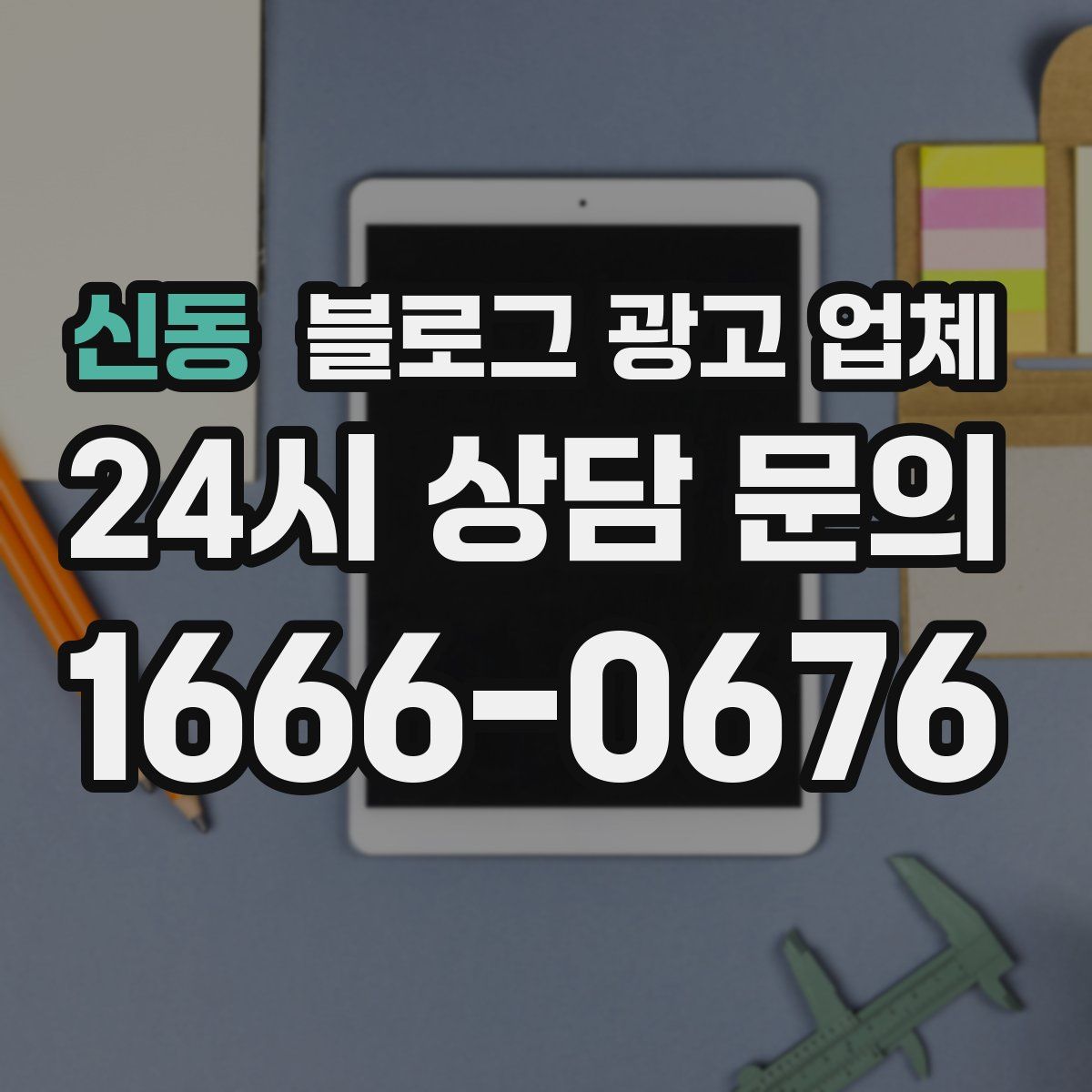 신동 블로그 광고 업체