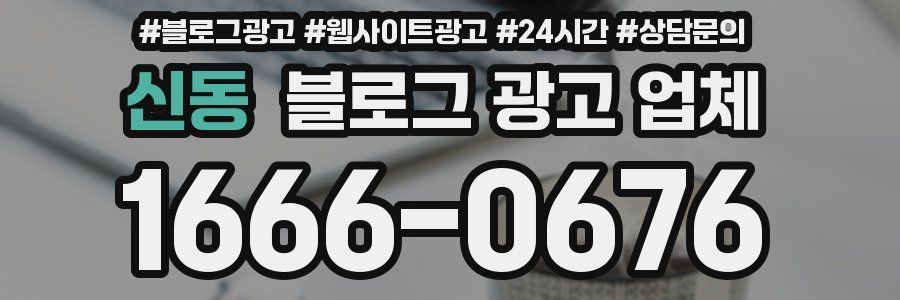 신동 블로그 광고 업체