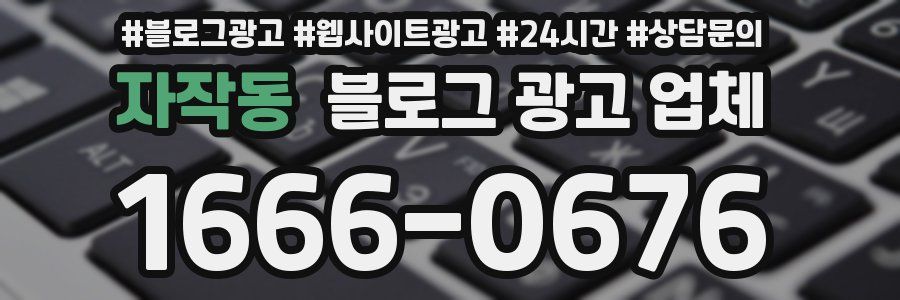 자작동 블로그 광고 업체