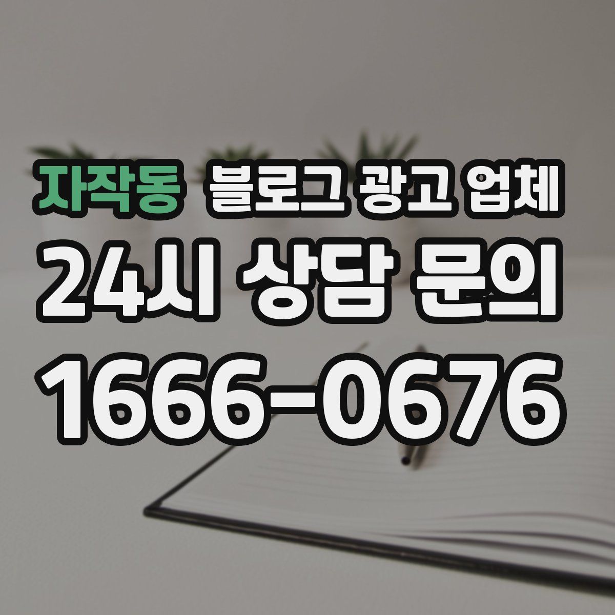 자작동 블로그 광고 업체