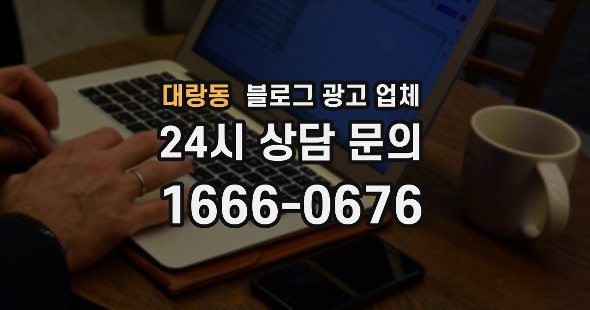 대랑동 블로그 광고 업체