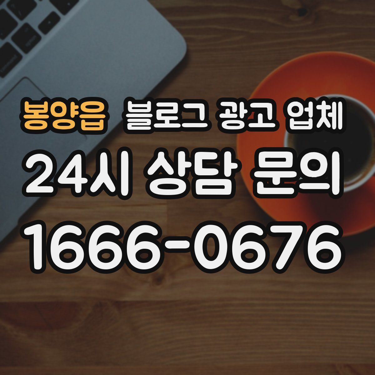 봉양읍 블로그 광고 업체