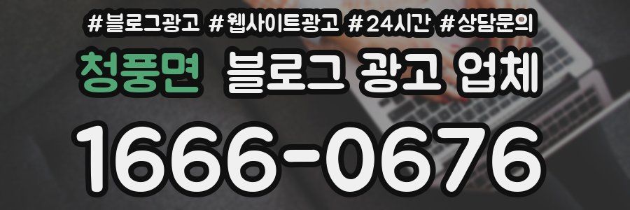 청풍면 블로그 광고 업체