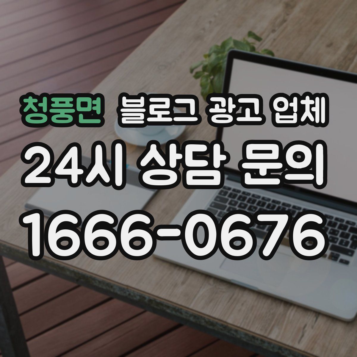 청풍면 블로그 광고 업체