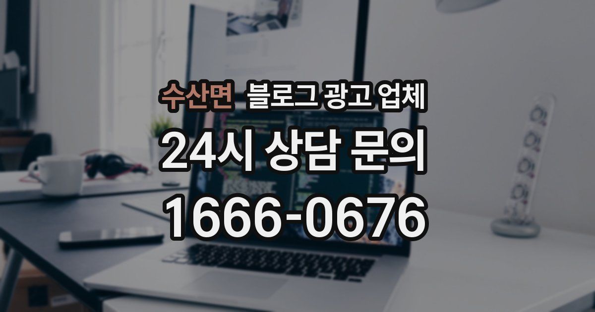 수산면 블로그 광고 업체