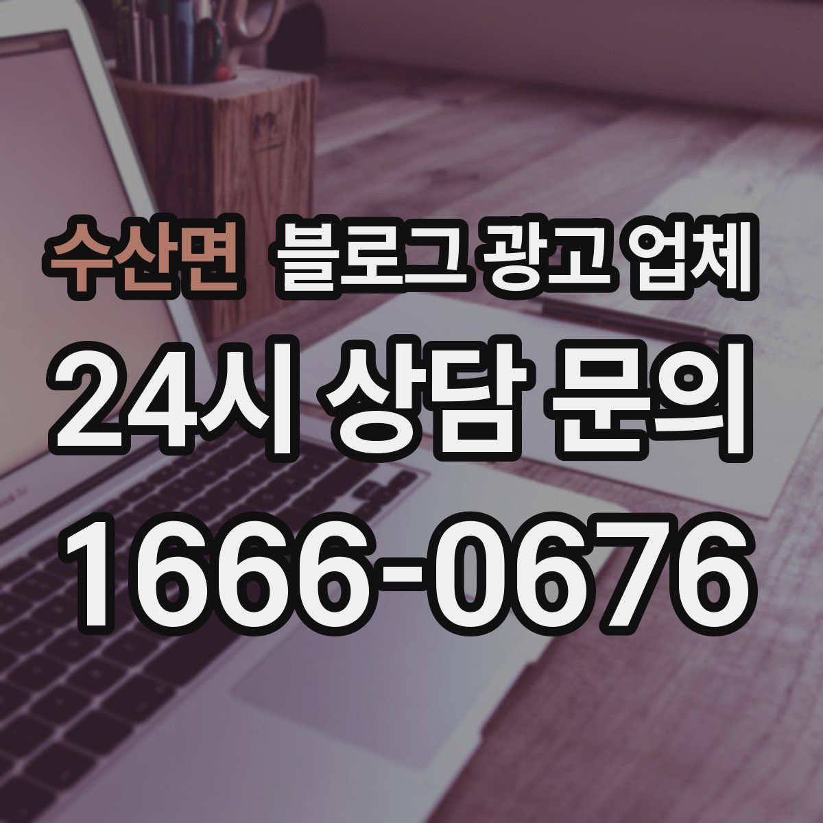 수산면 블로그 광고 업체