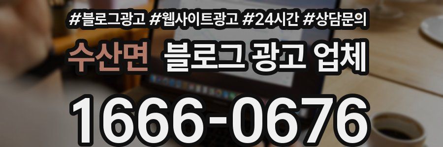 수산면 블로그 광고 업체