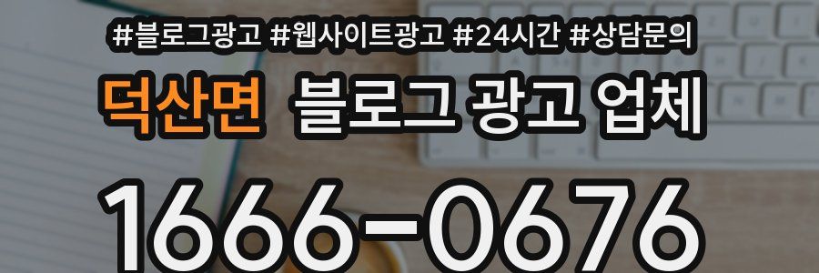 덕산면 블로그 광고 업체