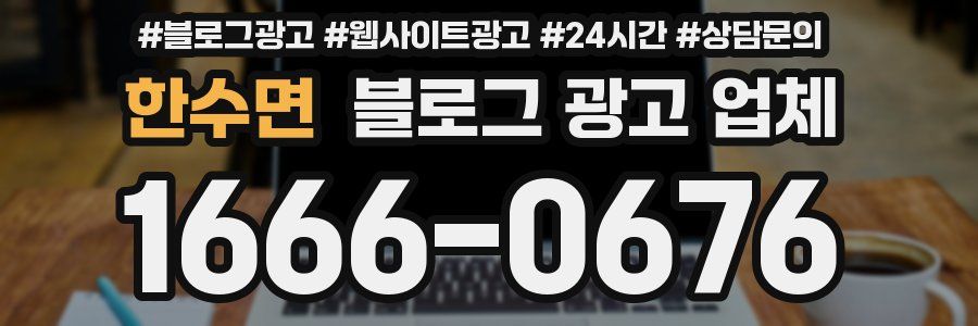 한수면 블로그 광고 업체