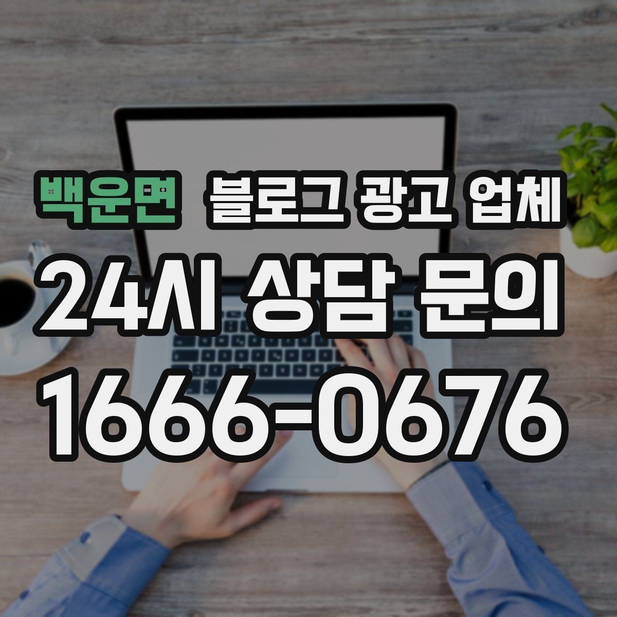 백운면 블로그 광고 업체 선택 기준을 세우는 가장 쉬운 방법