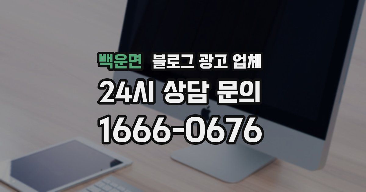 백운면 블로그 광고 업체