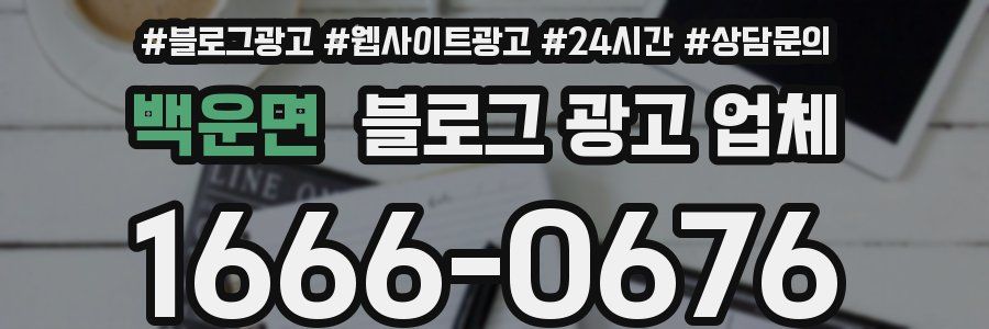 백운면 블로그 광고 업체