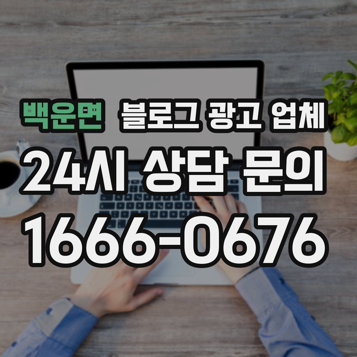 백운면 블로그 광고 업체