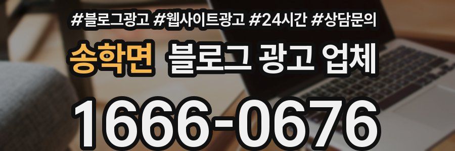 송학면 블로그 광고 업체