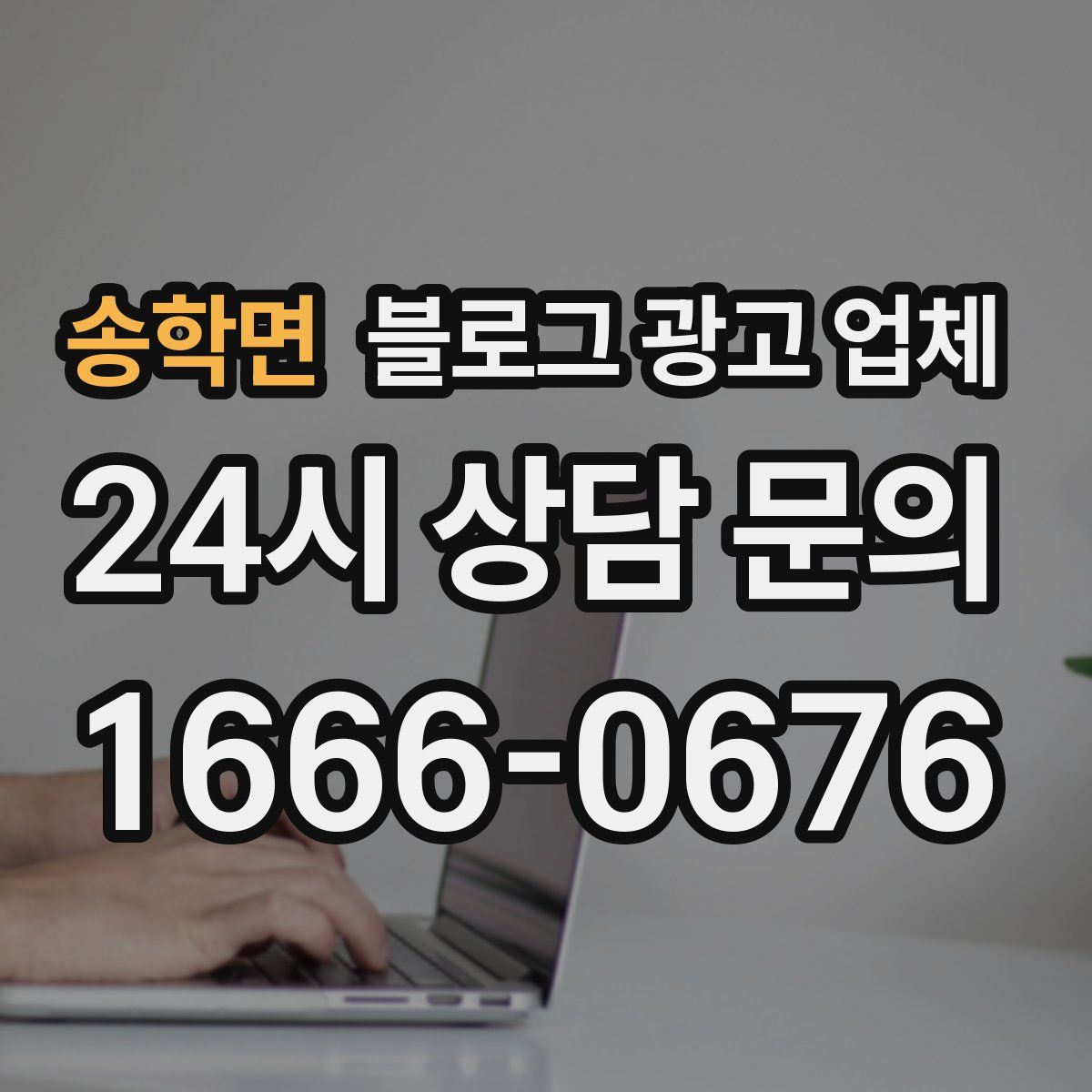 송학면 블로그 광고 업체