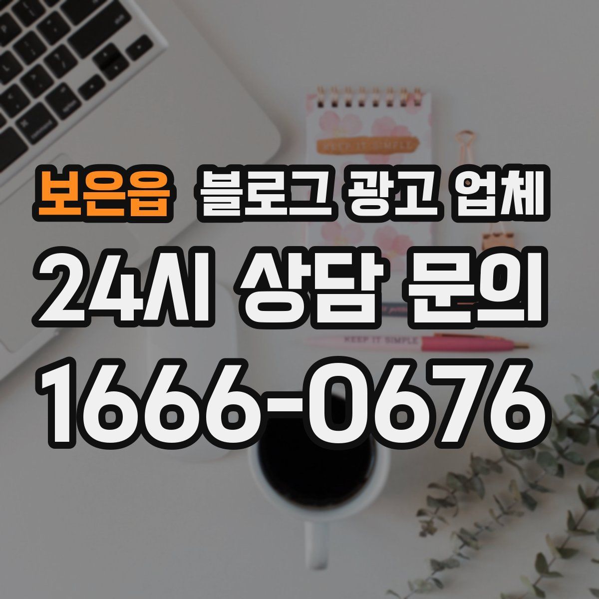 보은읍 블로그 광고 업체