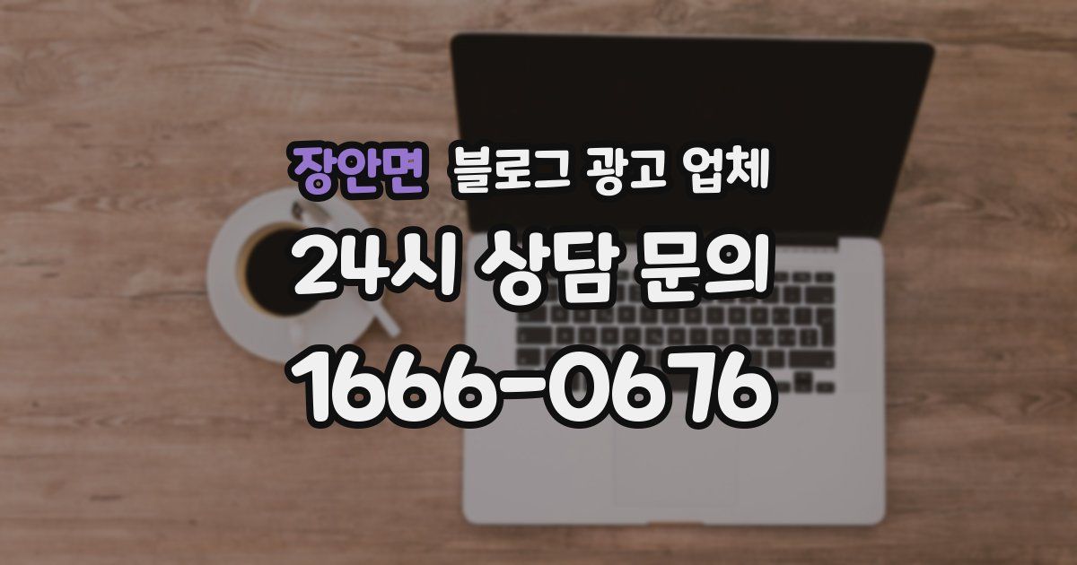 장안면 블로그 광고 업체