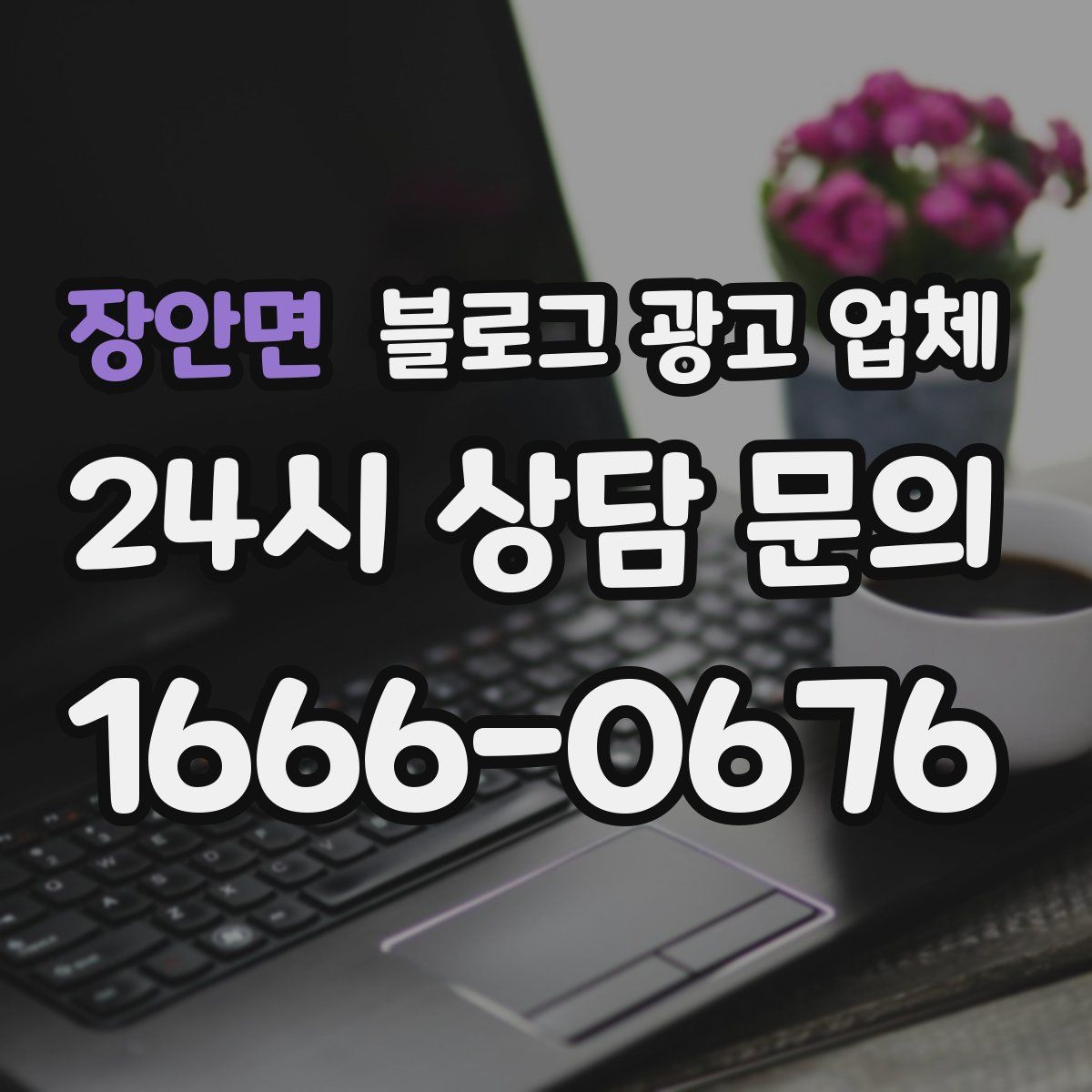 장안면 블로그 광고 업체