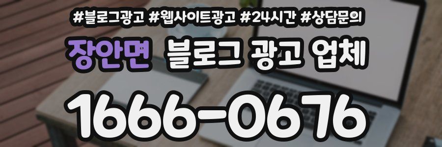 장안면 블로그 광고 업체