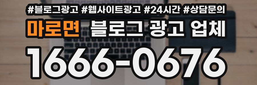 마로면 블로그 광고 업체