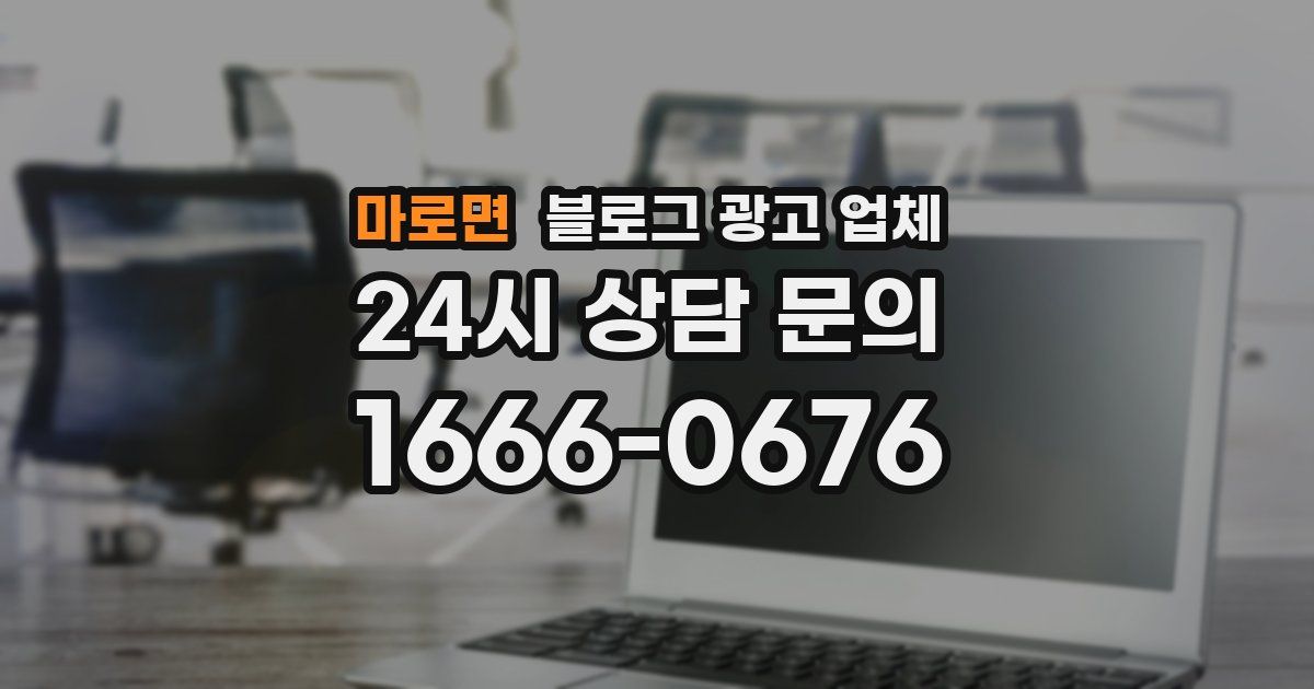 마로면 블로그 광고 업체