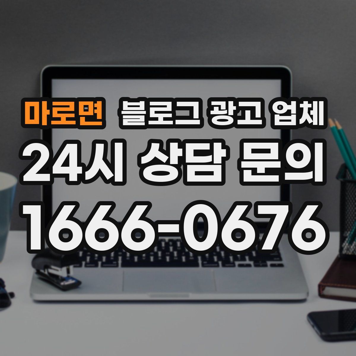 마로면 블로그 광고 업체