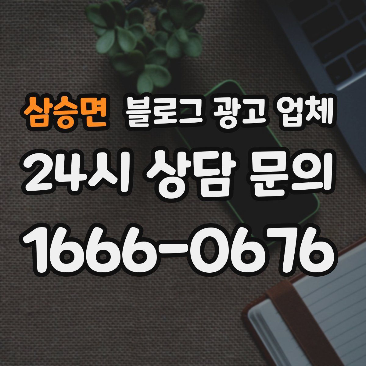 삼승면 블로그 광고 업체