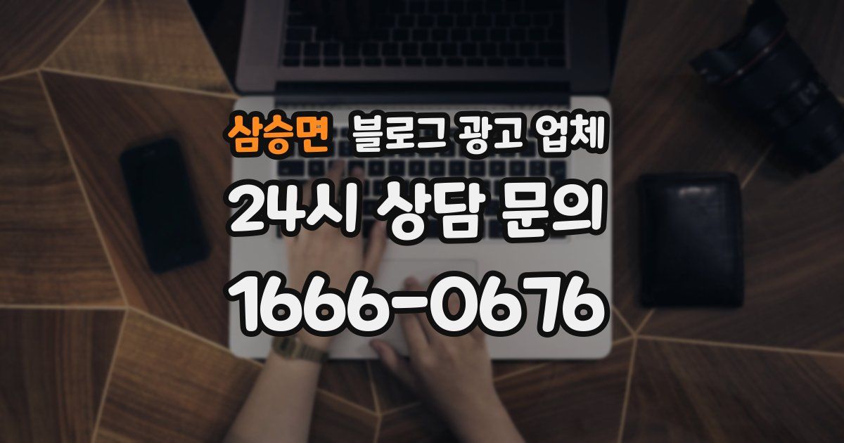 삼승면 블로그 광고 업체