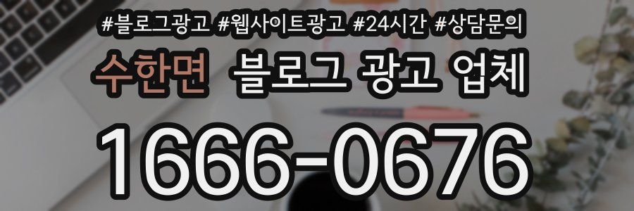 수한면 블로그 광고 업체