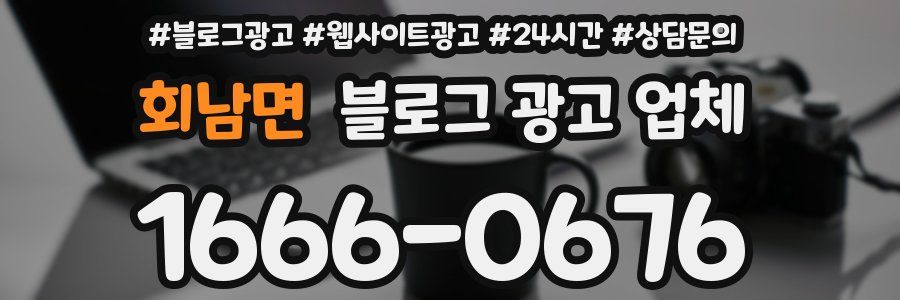 회남면 블로그 광고 업체
