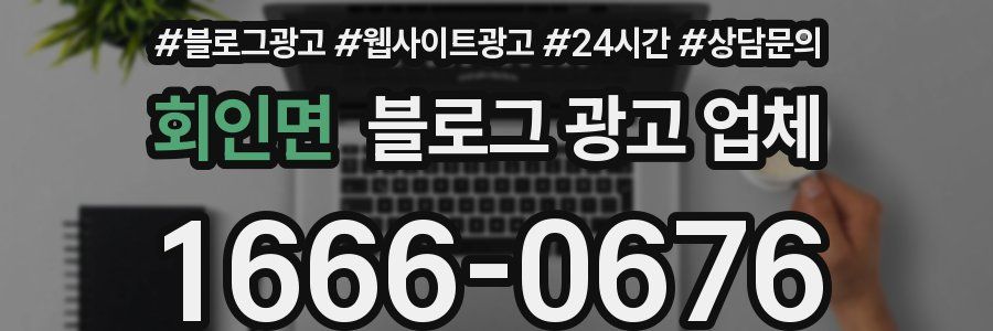 회인면 블로그 광고 업체