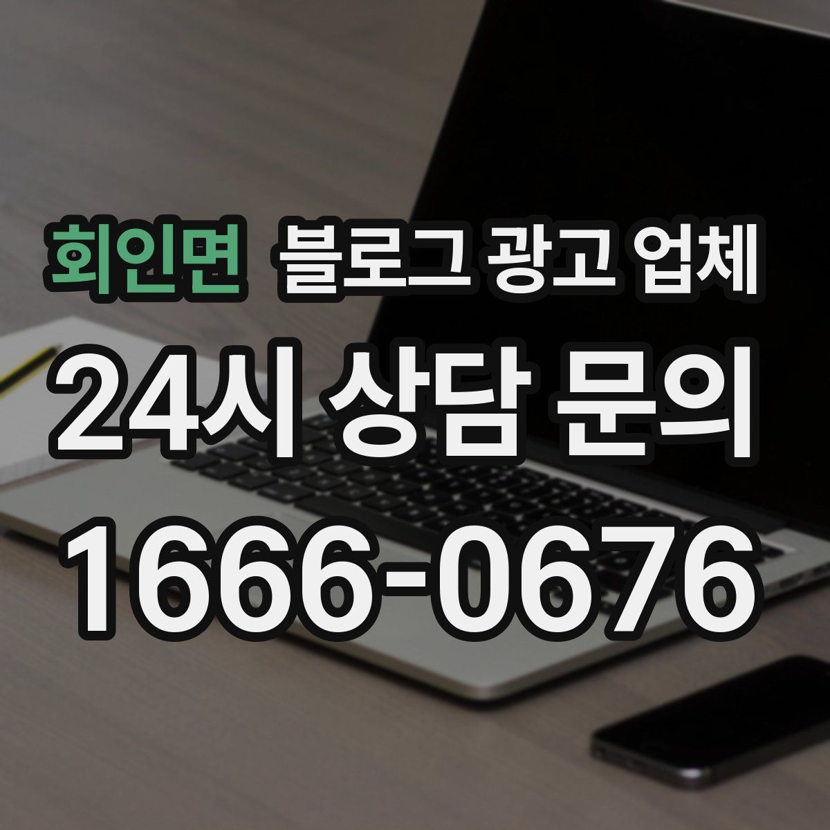 회인면 블로그 광고 업체