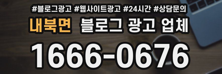 내북면 블로그 광고 업체