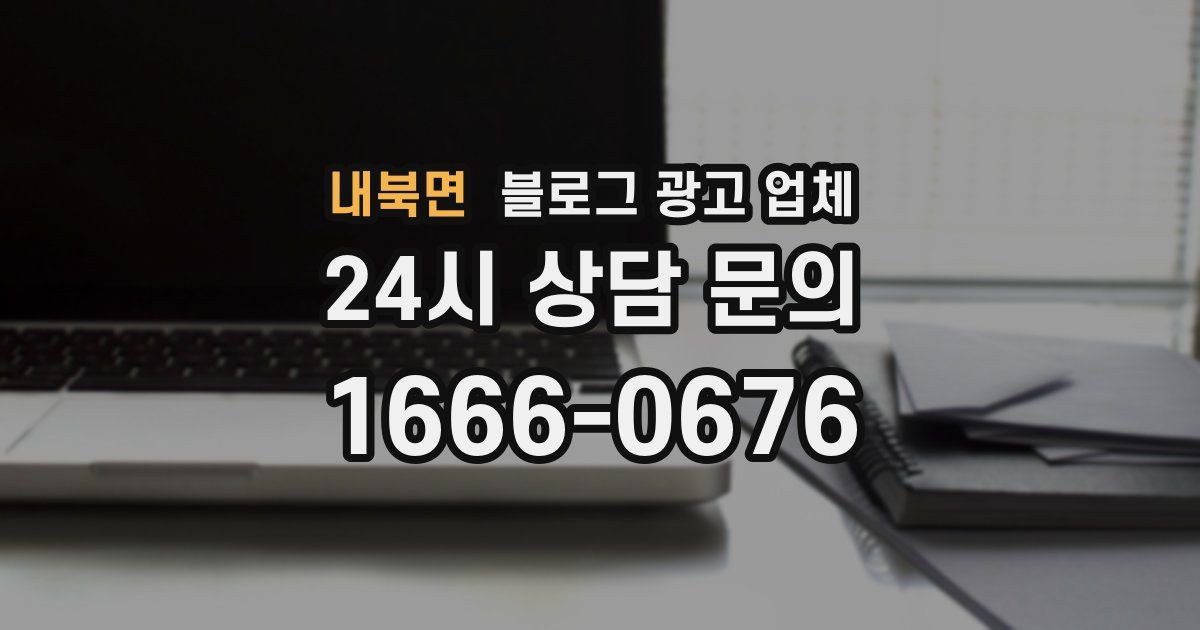 내북면 블로그 광고 업체
