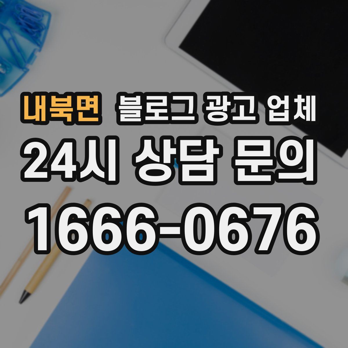 내북면 블로그 광고 업체