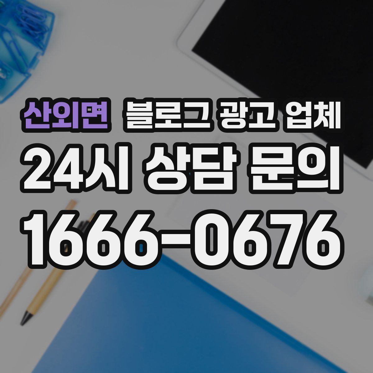 산외면 블로그 광고 업체