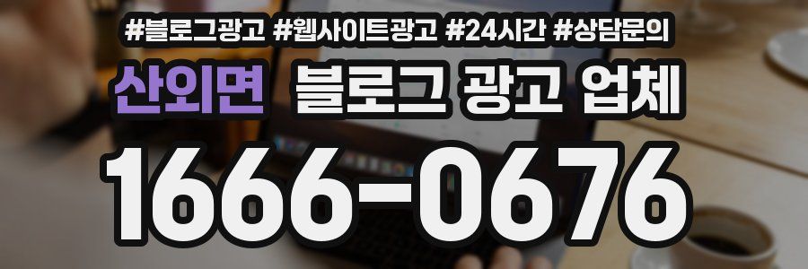 산외면 블로그 광고 업체
