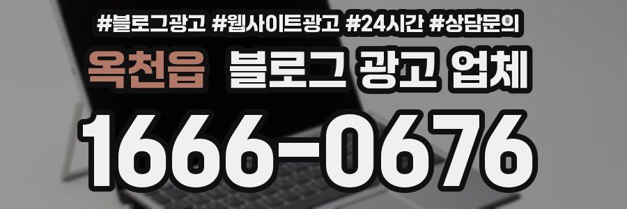 옥천읍 블로그 광고 업체
