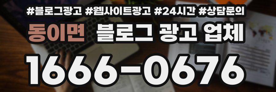 동이면 블로그 광고 업체