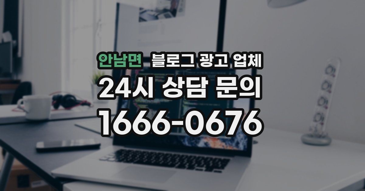 안남면 블로그 광고 업체