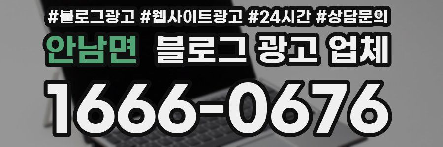 안남면 블로그 광고 업체