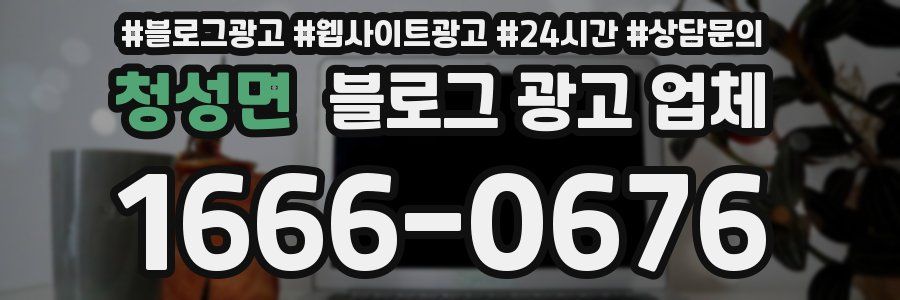 청성면 블로그 광고 업체