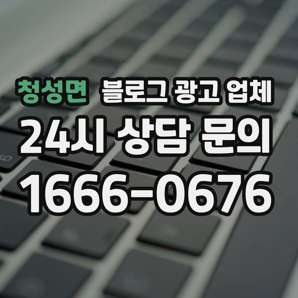 청성면 블로그 광고 업체