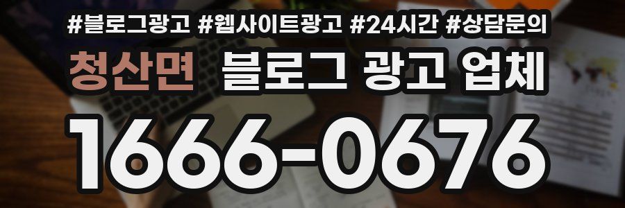 청산면 블로그 광고 업체