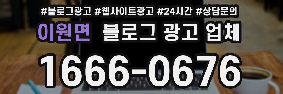 이원면 블로그 광고 업체