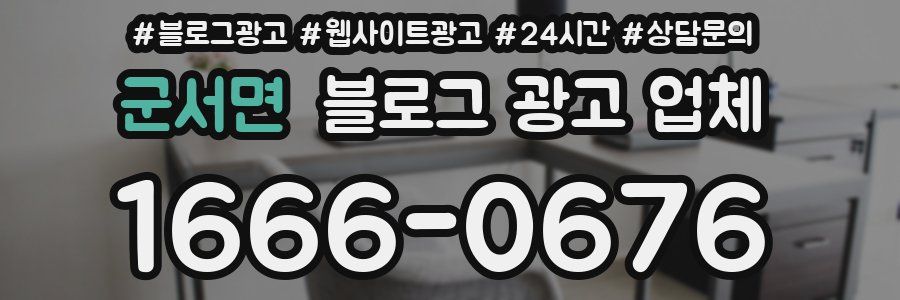 군서면 블로그 광고 업체