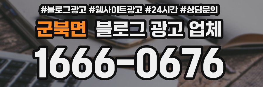 군북면 블로그 광고 업체