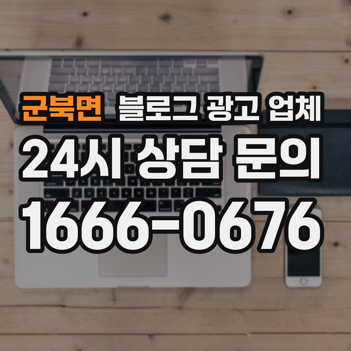 군북면 블로그 광고 업체