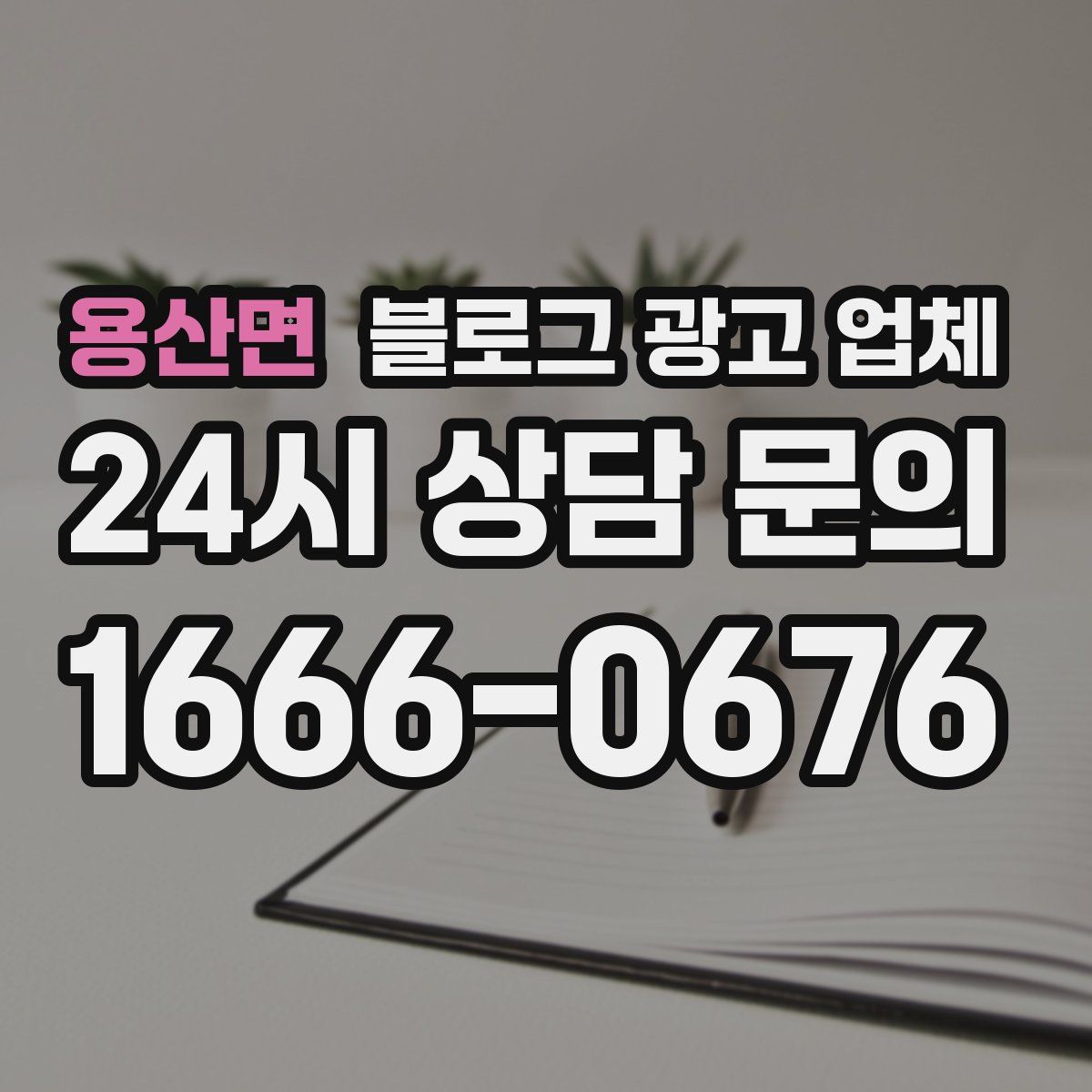 용산면 블로그 광고 업체